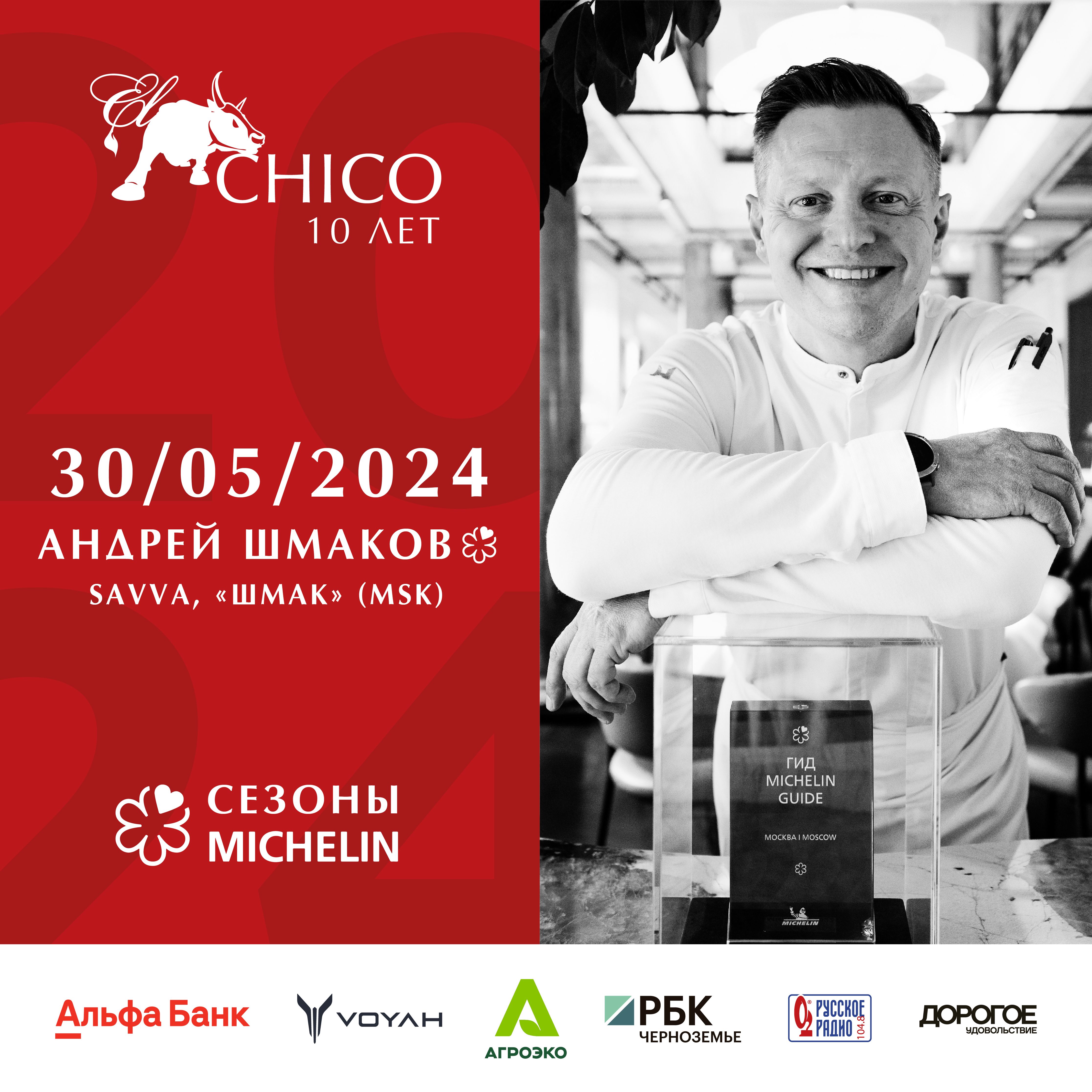 Шеф-повар Алексей Шмаков в EL CHICO